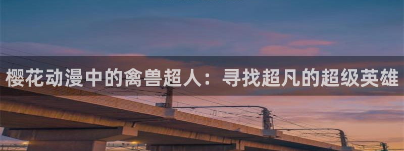 omofun网站：樱花动漫中的禽兽超人：寻找超凡的超级英雄