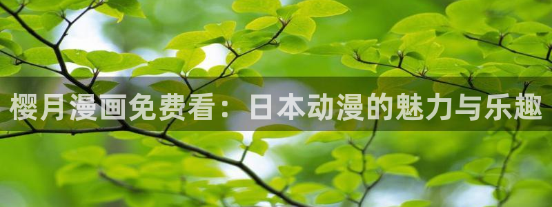 omofun动漫app官网下载：樱月漫画免费看：日本动漫的魅力与乐趣
