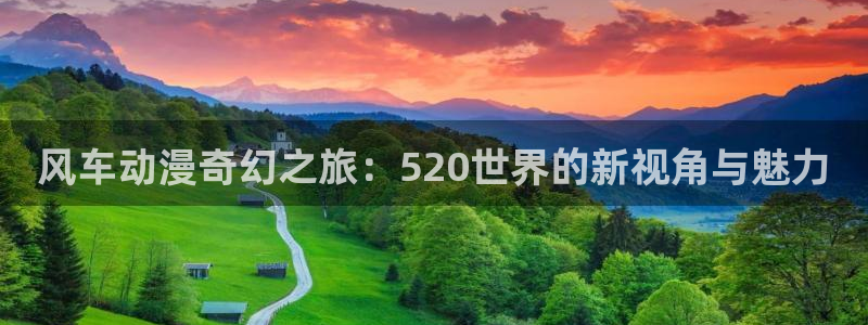 动漫共和国(omofun)官网：风车动漫奇幻之旅：520世界的新视角与魅力