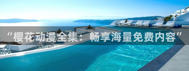 omofun怎么自签：“樱花动漫全集：畅享海量免费内容”