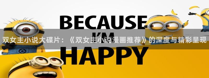 omofun下载官网：双女主小说大碟片：《双女主小说漫画推荐》的深度与精彩呈现