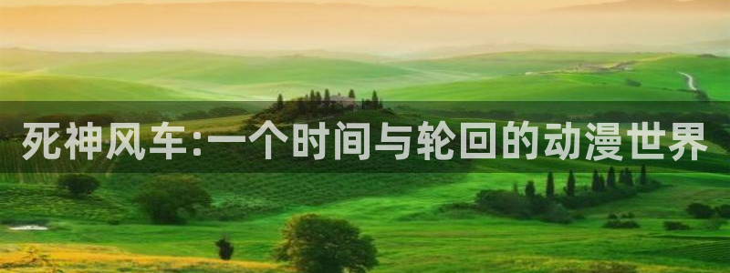 @omofun：死神风车:一个时间与轮回的动漫世界
