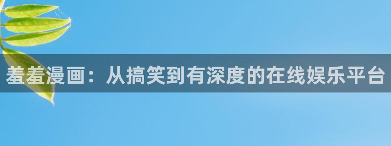 omofun动漫app下载：羞羞漫画：从搞笑到有深度的在线娱乐平台