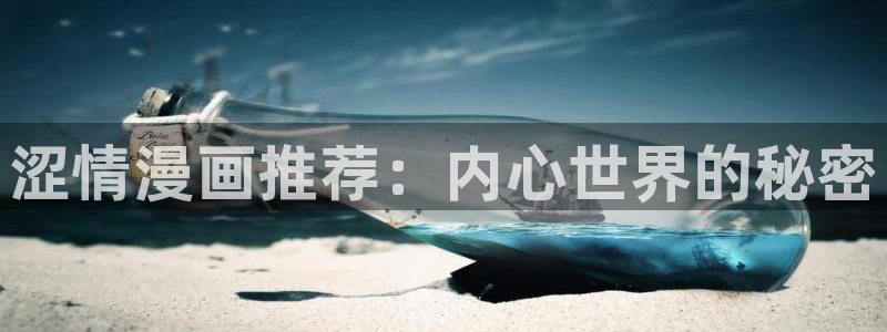 omofun官方网页：涩情漫画推荐：内心世界的秘密