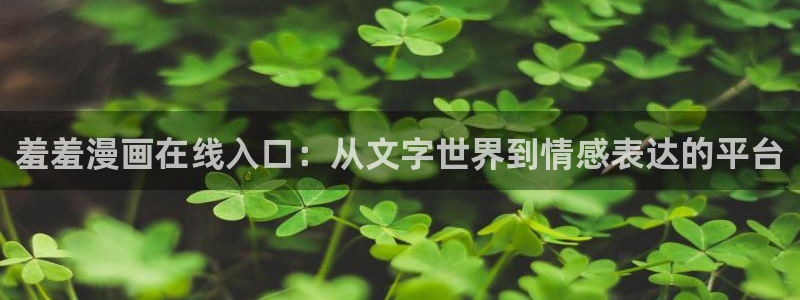 omofun动漫官方下载：羞羞漫画在线入口：从文字世界到情感表达的平台