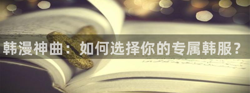 omofun网站：韩漫神曲：如何选择你的专属韩服？
