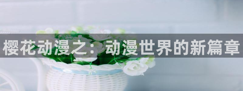 omofuns：樱花动漫之：动漫世界的新篇章
