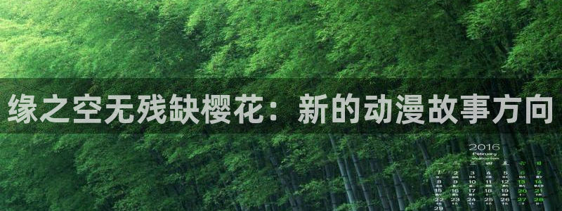omofun动漫王国：缘之空无残缺樱花：新的动漫故事方向