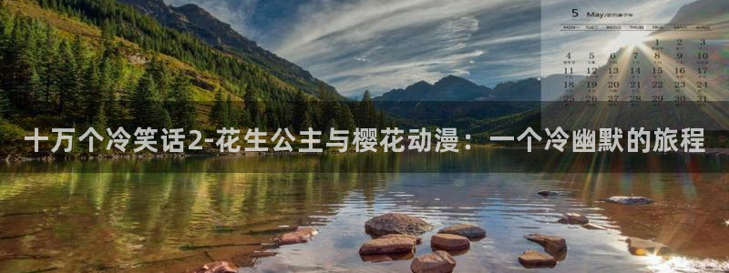 omofun官方app下载：十万个冷笑话2-花生公主与樱花动漫：一个冷幽默的旅程
