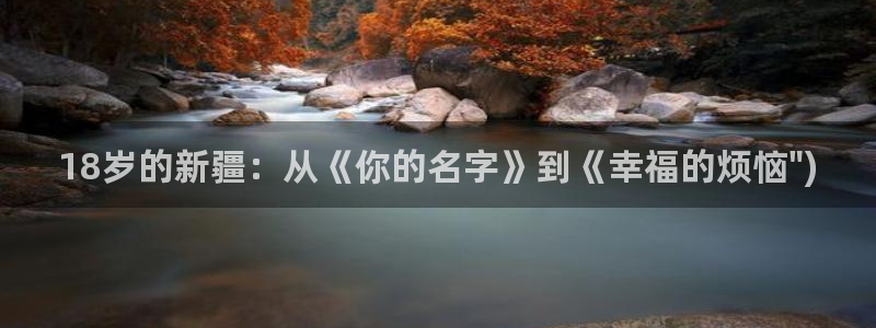omofun\\：18岁的新疆：从《你的名字》到《幸福的烦恼\