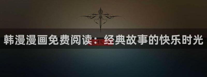 1 omofun：韩漫漫画免费阅读：经典故事的快乐时光