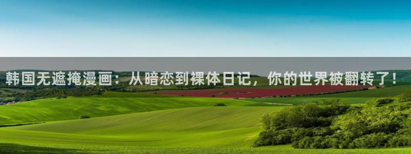 omofun动漫官网正版下载：韩国无遮掩漫画：从暗恋到裸体日记，你的世界被翻转了！