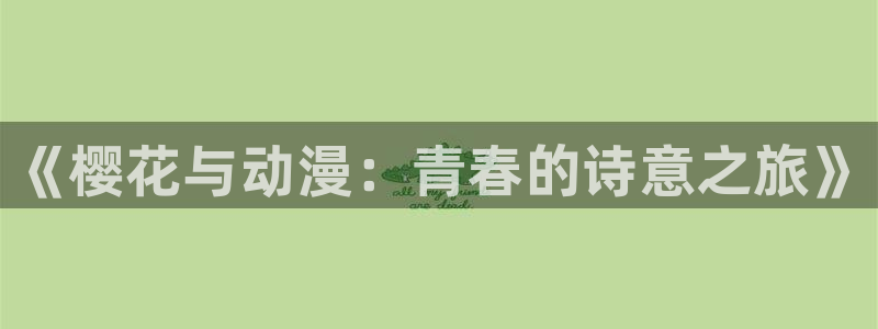 omofun官方版入口：《樱花与动漫：青春的诗意之旅》