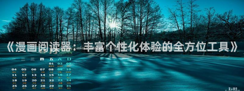 age动漫app下载：《漫画阅读器：丰富个性化体验的全方位工具》