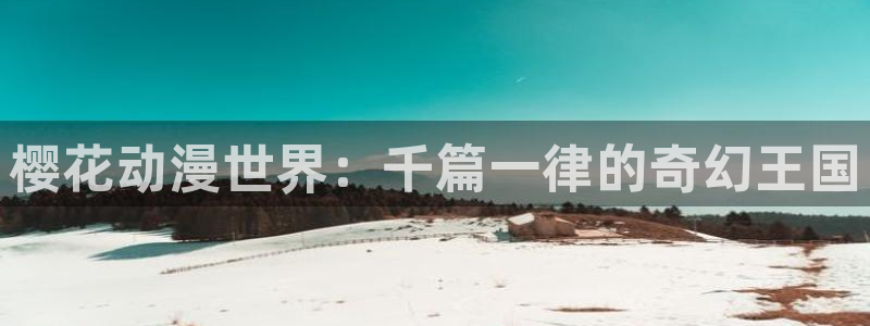 omofun苹果：樱花动漫世界：千篇一律的奇幻王国