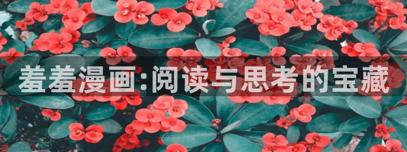 omofun纯净版无广告：羞羞漫画:阅读与思考的宝藏
