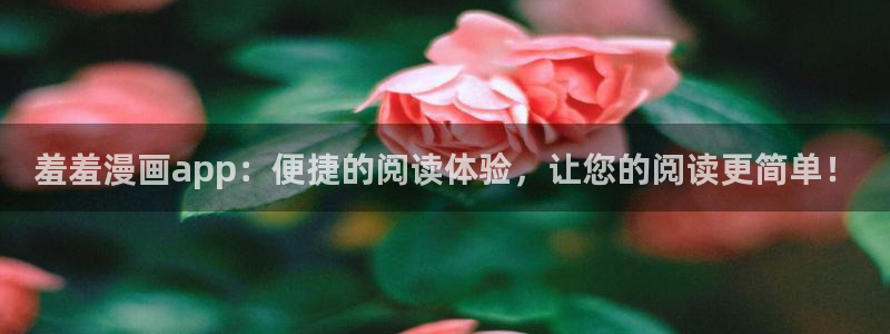 omofun动漫共和国下载：羞羞漫画app：便捷的阅读体验，让您的阅读更简单！
