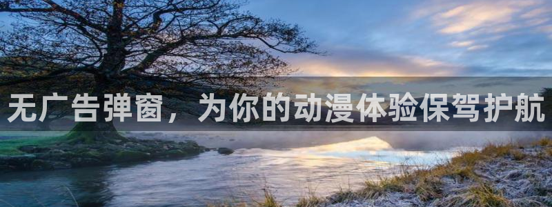 omofun苹果版：无广告弹窗，为你的动漫体验保驾护航