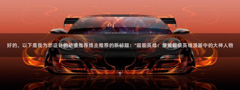 omofun新版本下载：好的，以下是我为您设计的动漫推荐博主推荐的新标题：\
