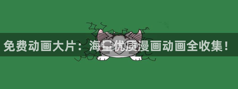 omofun动漫官网网址：免费动画大片：海量优质漫画动画全收集！