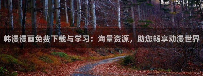 age动漫安卓下载：韩漫漫画免费下载与学习：海量资源，助您畅享动漫世界