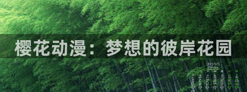 omofun动漫官网app下载：樱花动漫：梦想的彼岸花园