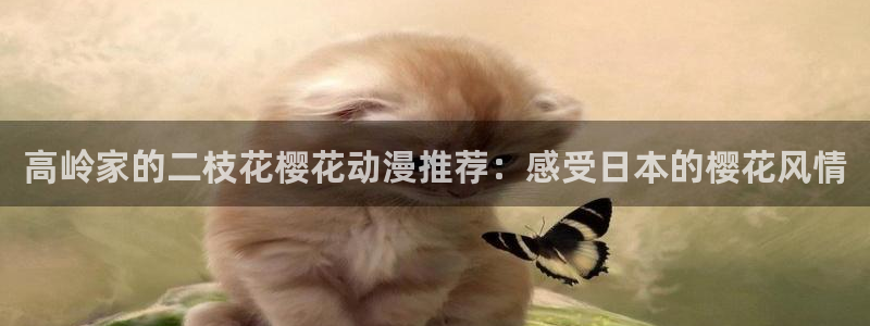 omofun 宕卧略：高岭家的二枝花樱花动漫推荐：感受日本的樱花风情