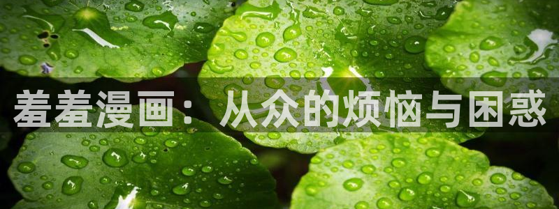 omofun传送门入口：羞羞漫画：从众的烦恼与困惑