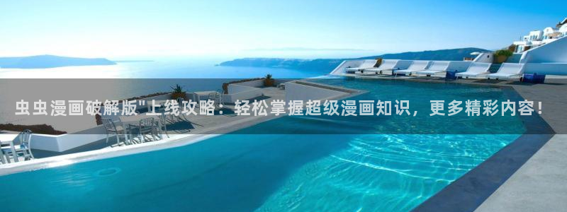 omofun下载方法：虫虫漫画破解版\