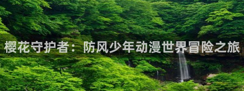 新omofun：樱花守护者：防风少年动漫世界冒险之旅