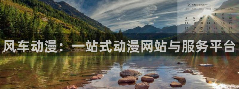 新版omofun下载：风车动漫：一站式动漫网站与服务平台