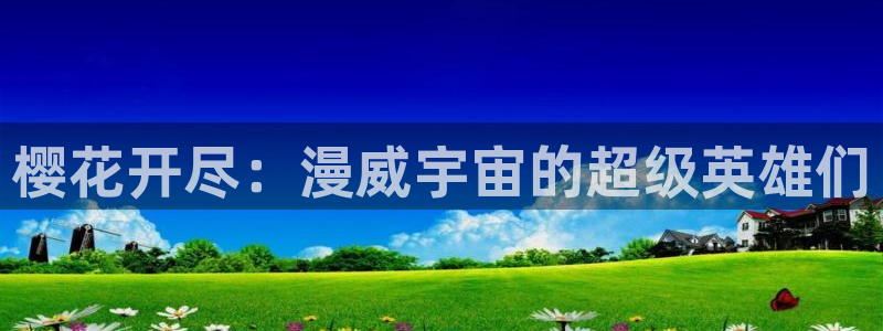 www.omofun：樱花开尽：漫威宇宙的超级英雄们