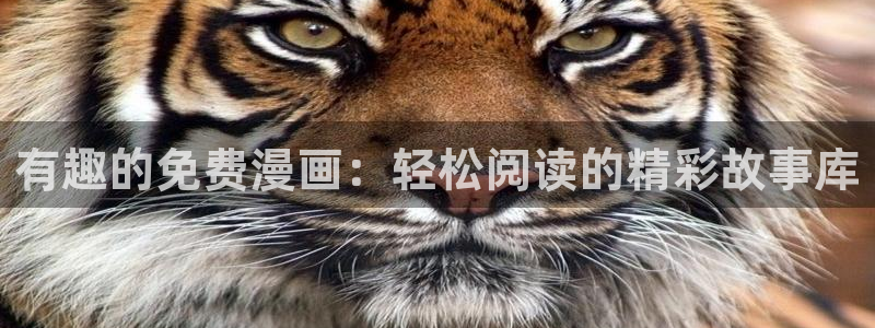omofun动漫王国：有趣的免费漫画：轻松阅读的精彩故事库