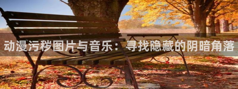 omofun免费看动漫：动漫污秽图片与音乐：寻找隐藏的阴暗角落
