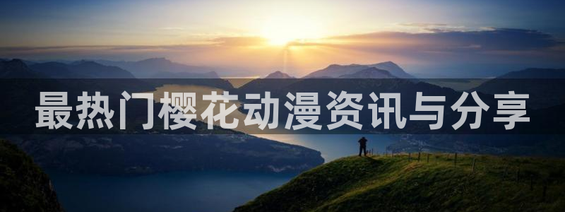 omofun..com：最热门樱花动漫资讯与分享